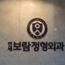 연세정형외과의원 이미지