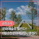제31회 전남청소년연극제 | 292/문화예술로 물들다 ! 놓치기 아쉬운 6월 순천 문화예술행사[출처] 문화예술로 물들다 ! 놓치기...