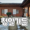 청일가든 이미지