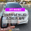 C1001 | 가경동열쇠 쏘나타 스마트키 분실 제작 복사가 필요할때
