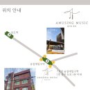 어뮤징음악학원