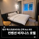 라이또PC대구북구점 | 대구 엑스코(EXCO) 근처 숙소 추천 | 컨벤션 비지니스 호텔 디럭스룸 조식 투썸플레이스 무료 쿠폰