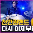 🔥전인권 밴드 - 다시 이제부터🔥 4라운드 | MBN [불꽃밴드] 6화 이미지