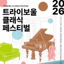 안단테피아노 - 6292 | 2026년 트라이보울 클래식 페스티벌 조재혁 피아노 리사이틀 후기