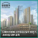 디에이치테크노 | 디에이치 방배 사전점검 2일차 방문기:84A타입 세대내부 공개