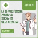 시지속내과의원 | 시지내과, 내 몸 확인 방법도 선택할 수 있다는 걸 알고 계셨나요