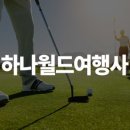 하나월드여행사 이미지