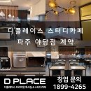 디플레이스 파주야당점 이미지