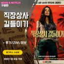 세편들6 | 영화: 직장상사 길들이기 (후기/정보/리뷰) - 사장과 무인도로 떨어진 생존여왕 여직원