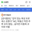 [공식발표] &#34;깊이 있는 육성 프로세스 갖춘다&#34; NC, 박용근 작전·주루 코치 영입... 송지만·이종욱 코치와 이별 이미지