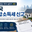 휘온세무회계부동산중개 | [미국 부동산 투자 실전기 3편] 한국 종합소득세 신고