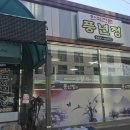 풍년정