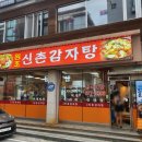 원조신촌감자탕