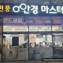 현풍안경마스터안경원