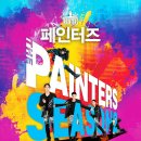 아트 퍼포먼스 페인터즈 이미지