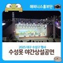 트롯가요댄스 | 대구 수성구 행사 2025 수성못 야간상설공연 수성못 아이콘 9월 19일 관람 후기