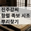 진주강씨 고문서 | 진주강씨 항렬 족보 역사 시조 인물 뿌리찾기