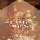 뷰아성(뷰티풀 아마추어 성악밴드 제6회 정기연주회(2022.11.19(토),더 콘서트) 이미지