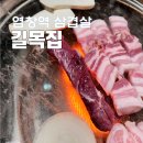 신목동주유소 | 염창역 삼겹살 오늘부터 나의 최애 고기집 - 골목집 내돈내산 후기 !!