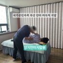 사하구장애인협회 | 국가공인자격이증명하는 부산안마바우처지압 양지안마지압원 솔직후기