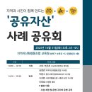 [발표회] 공유자산 사례 공유회 개최(10/31, 14:00) 이미지