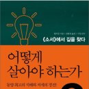 일산정모/2016년 3월 18일(금) 오후 7시/앤제리너스커피 화정점/어떻게 살아야 하는가-소서에서 길을 찾다 이미지