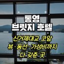 (주)대교산청(상)휴게소 | [통영 브릿지 호텔] 통영·거제 낚시여행, 오션뷰 가성비 감성 숙소 추천