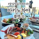 31140-5-31-8 | [잠실] 마키노차야 블랙31 ::주말디너,주차✨ 창가자리 꿀팁 (내돈내산)✨