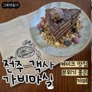 완산조각 | [전주 객사 가비마실] 가비마실 페레로로쉐 조각케이크 후기