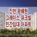 진천 광혜원 그레이스 파크빌 민간임대 아파트 공급 가격 평면도 정보 이미지