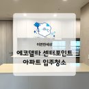 이편한세상 에코델타 센터포인트 아파트 청소 컬비분진케어 창틀세척 후기