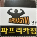 파프리카짐 (갈마/내동점) | 보디빌딩 현역선수 트레이너가 진행하는 파프리카짐 갈마내동점 대전서구PT
