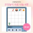 [한국저작권위원회] [초등저학년]저작권과 친구 될래요. | 언플러그드 유아 코딩놀이 4차 자료 나눔