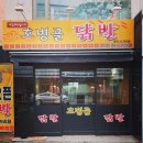 호병골닭발 이미지