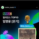 MMA 2024밀리언스TOP10 수상을 축하합니다! 이미지