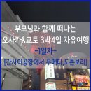 노원-현장-1610 | 부모님과 함께떠나는 일본 오사카&amp;교토 자유여행 3박4일 - 1일차 간사이공항에서 우메다까지 Hotel Dans...