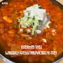 공단밥집 | [먹부림]인천 논현 맛집 남동공단 우진삼계탕부대찌개 후기