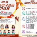 제5회 실버가요제 | [다바뉴스] ‘제5회 사천전국실버가요제’, 내달 16일 개최