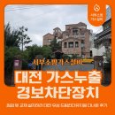 킨더드림어린이집 | 대전 가스누출경보차단장치 점검 및 교체 설치하러 대전 유성 드림킨더유치원 다녀온 후기