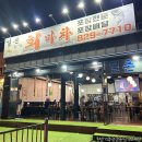 일촌회마차 - 동작구 신대방길 67 | 녹양동맛집 우리동네 숨겨진 생새우회 맛집을 찾아버림 일촌회마차