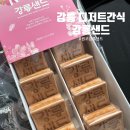 주식회사 금상 | 강릉 디저트 간식 선물 추천 : 맛이 다양해서 좋은 강릉샌드 본점