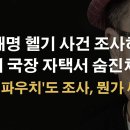 이재명 사건 관련 또 숨진채 발견, 김 여사 디올백 사건과 무슨 연관? ﻿이봉규TV 이미지