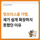 멍프리스쿨