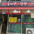 굴마당막창