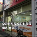 장안우체국 | 수원 우체국ㅣ수원정자동 우편취급국 이용후기