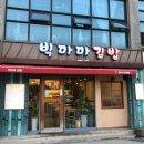 엉터리김밥 이미지