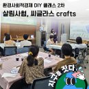 옥천살림협동조합 | 환경 커뮤니티 🌏지구를 짓다🛠️ 오프라인 DIY 클래스 후기📸 #씨글라스 #업사이클링 #살림경제사회적협동조합