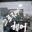 그로리아헤어샵 - 의왕시 부곡복지관길 42 | 그로리아헤어샵