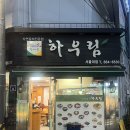 서울대입구 저속노화식단 찐맛집 하우림 방문후기 메뉴 가격판