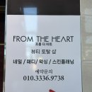 프롬더하트 울산브라질리언왁싱 후기 :) 꼼꼼하고 편했던 울산왁싱샵추천